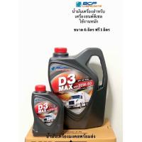 ราคา D3 MAX บางจาก ดี3 แมกซ์ 20W 50 ขนาด 6 ลิตร ฟรี 1 ลิตร น้ำมันเครื่องสำหรับเครื่องยนต์ดีเซล สมรรถนะสูงใช้งานหนัก (12509490829)
