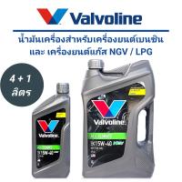 ราคา น้ำมันเครื่อง VALVOLINE ALL CLIMATE NGV LPG 15W 40 ขนาด 4 1 ลิตร (21680548453)