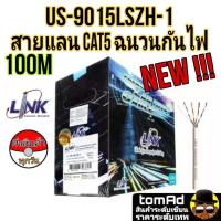 ราคา LINK สายแลน CAT5e รุ่น US 9015LSZH 1 100m Box ฉนวนกันไฟ ภายในอาคาร สายสีขาว (21817270227)