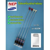 ราคา สปริงโช๊คเครื่องซักผ้าซัมซุงSAMSUNG 61CM รุ่นWA10J5710SG WA10J5710SW WA10J5713SG WA10R5260BG WA11F5S3QRY WA80M511OST WA85F5S3QRY WA85J5711SG WA90F5S3QRW WA90F5S5QWW WA90J5711SG WA90M5110SG WA95F5S7MTA