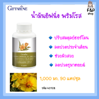 ราคา น้ำมันอีฟนิ่ง พริมโรส กิฟฟารีน Evening Primrose Oil ดอกอีฟนิ่ง ปวดประจำเดือน ผิวแห้ง ผิวหนังชุ่มชื้น giffarine 1000 mg 90 แคปซูล กิฟฟารีนแท้ (9683993077)