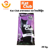 ราคา Katclub catclub แคทคลับ อาหารแมว 20 kg (20563866216)