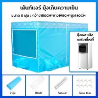 ราคา มุ้งครอบ มุ้งแอร์ เก็บความเย็น ใส่เเอร์2ช่อง ใช้กับแอร์เคลื่อนที่ ขนาด7ฟุต 6ฟุต 5ฟุต เต้นท์แอร์ ผ้ามุ้งพร้อมโครงเสา (23982906499)