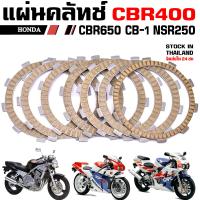 ราคา แผ่นคลัช HONDA CBR400 NC29 BROS VRX NSR250 CB500 PC26 CB500F PC39 CB650F CBR650 2014 2016 (24409169456)