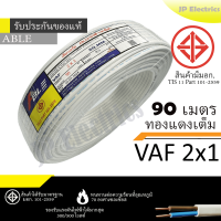 ราคา PKS TRIPLE N ABLE สายไฟ VAF 2x1 ขด 90เมตร มอก ทองแดงเต็ม รับประกันของแท้ (24832125454)