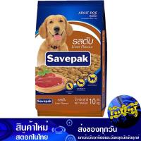 ราคา อาหารสุนัขชนิดแห้ง แบบเม็ด สำหรับสุนัขโต รสตับย่าง 10 กก เซพแพ็ค Savepak Dry Dog Food For Adult Dogs Grilled Liver Flavor อาหารสุนัข ชนิดเม็ด อาหารสำหรับสุนัข อาหารหมา อาหารสัตว์ อาหารสัตว์เลี้ยง อาหา