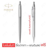 ราคา Parker Jotter Stainless Steel CT โปรโมชั่น แถมดินสอกด ฟรี (24463386627)