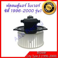ราคา โบเวอร์ ใช้สำหรับ ฮอนด้า ซิตี้ รุ่น1 ปี1996 2002 ไทป์ซี A C Blower Honda City type Z โบลเวอร์ พัดลมตู้แอร์ พัดลมคอล์ยเย็น พัดลมแอร์ มอเตอร์ (638802231)