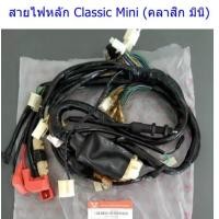 ราคา ชุดสายไฟหลัก RYUKA Classic mini เช็ครุ่นรถของท่านก่อนสั่งซื้อ (14904553405)