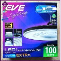 ราคา โคมไฮเบย์ ไฟโรงงาน EVE LED High Bay UFO EXTRA พร้อมอุปกรณ์ยึดฐาน กว้าง 120องศา ขนาด 100W แสงขาว 6500K รับประกัน 2ปี รวมVATแล้ว (20397068668)