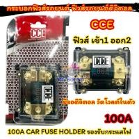ราคา ฟิวส์รถยนต์ กระบอกฟิวส์รถยนต์ ฟิวส์ดิจิตอล เข้า1ออก2 CCE ฟิวส์รถยนต์ดิจิตอล 100Amp ฟิวส์ช่วยป้องกันไฟช็อต ป้องกันไฟเกินขนาด สำหรับรถยนต์ อุปกรณ์ติดตั้งเครื่องเสียงติดรถยนต์ จำนวน1ตัว (24561800662)