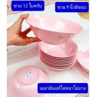 ราคา มีขาย แบบ6ใบ และ 12ใบ เมลามีนแท้ ตราปลา ยูนิคอร์น ชาม 8 5 และ 9นิ้วมีขอบ ชามแกง ชาม ถ้วย ชามก๋วยเตี๋ยว ชามเมลามีน Melamineware BPA Free (1874346177)
