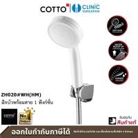 ราคา COTTO ฝักบัวพร้อมสาย 1 ฟังก์ชั่น สีขาว รุ่น ZH020 WH HM (14362537002)
