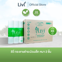 ราคา ยกลัง Livi กระดาษชำระ แพคละ 24 ม้วน หนา 2 ชั้น จำนวน 6 แพ็ค ลัง (24551319957)