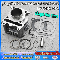 ราคา เสื้อสูบ MIO FINO NOUVO MX ลูกสูบ แหวนสูบ 50 54 59 61 63mm เสื้อลูกสูบเดิม เสื้อสูบเเต่ง มิโอ ฟรีโน่ นูโว (24225350646)