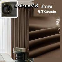 ราคา ผ้าม่านกันแสง กันร้อน ม่านหน้าต่าง ผ้าม่านหน้าต่างกันแสงuv 100 ม่านทึบแสง หน้าต่าง ผ้าหนา ผ้าม่านตาไก่ กันแดดกันแสง (24313267724)