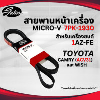 ราคา TOYOTA สายพานหน้าเครื่อง MICRO V EPDM CAMRY ปี 2002 2016 และ WISH โตโยต้า คัมรี่ แคมรี่ และ วิช สำหรับเครื่องยนต์ 1AZ FE 7PK1930 GATES (23020590295)
