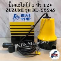 ราคา ปั้มน้ำ ปั้มแช่ DC12V ไดโว่ 1นิ้ว ปั้มน้ำใช้กับแบตเตอรี่ DC 12V ยี่ห้อ ZUZUMI รุ่น BL 2512S MARINE PUMP Bilge Pump DC12V (13039145905)