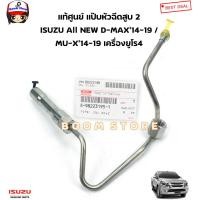 ราคา ISUZU แท้ศูนย์ แป๊บหัวฉีดสูบ 1234 ISUZU All NEW D MAX 14 19 MU X 14 19 เครื่องยูโร4 รหัสแท้ 8982231940 8982231951 8982231960 8982231970 (19626152268)