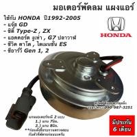 ราคา มอเตอร์พัดลม แผงแอร์ ฮอนด้า แกนมอเตอร์ 7 8 มิล ซิตี้ ปี1996 2003 ซีวิค ปี1996 แจ๊ส ปี2003 แอคคอร์ 98 Jazz City Civic (14215998197)