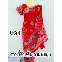 ราคา ส่าหรีอินเดียชุดสำเร็จรูป ลายนกยูง สีแดง ชุดแขก ถวายพระแม่ ชุดสาหรีอินเดียสำเร็จรูปพร้อมส่ง (19197467063)