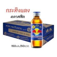 ราคา ยกลัง50ขวด กระทิงแดง คลาสสิค เครื่องดื่มชูกำลังให้พลังงานเกลือแร่ บำรุงกำลัง ขนาด 150มล 50ขวด (22535060644)