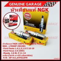 ราคา ราคาพิเศษ หัวเทียนแท้ NGK100 ไม่ใช่ของเทียม Platinum G Power ราคา 4หัว Ford Fiesta 1 41 51 6 ปี 10 19 Focus 2 0 ปี XX Mazda 3 2 0 BLปี 11 14 NGK LTR6GP FORD P N SP 411AYFS22FM (24881651573)