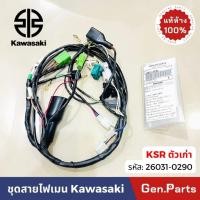 ราคา ชุดสายไฟเมน KSR ตัวเก่า 2006 2010 แท้ศูนย์ Kawasaki 26031 0290 ชุดสายไฟ KSR110 เคเอสอาร์ (24174354018)