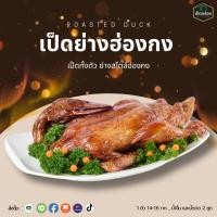 ราคา เป็ดย่าง By Duckking (20605112050)