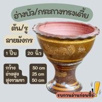 ราคา อ่างบัว กระถาง ลายมังกร ทรงเตี้ย 1 ปี๊บ มีแบบเจาะรู ปลูกต้นไม้ และ ตัน ปลูกบัว (22827957584)