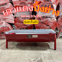ราคา เตาแดง ขนาด 10x20 นิ้ว เตาปิ้งย่าง เตาบาบีคิว ชุดเตาปิ้งย่าง พร้อมขาเสริมในตัว (23317691791)