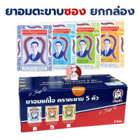 ราคา กล่อง60ซอง ยาอมแก้ไอ ตราตะขาบ 5 ตัว รส สมุนไพร มิ้นท์ ตะไคร์ บ๊วย ชนิดซอง 3 กรัม ตะขาบ ยาอม (24503112946)