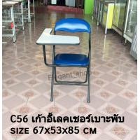 ราคา เก้าอี้เลคเชอร์ เก้าอี้เบาะพับ โต๊ะเขียนหนังสือ เก้าอี้เลคเชอร์ รุ่น C 56 (9421957938)