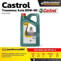 ราคา CASTROL คาสตรอล น้ำมันเกียร์และเฟืองท้าย Transmax AXLE GL 5 80W 90 ปริมาณ 5 ลิตร (24888983009)