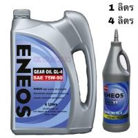 ราคา 1 ลิตร 4 ลิตร ของแท้ ENEOS GEAR OIL GL 4 SAE 75W 90 น้ำมันเฟืองท้าย น้ำมันเกียร์ 1 L 4 L (24631835575)