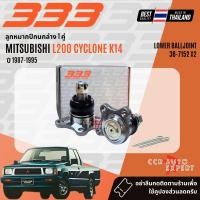 ราคา 333 Suspension ลูกหมาก ปีกนก บน ล่าง คันชัก นอก ใน MITSUBISHI L200 Cyclone sp Aerobody 2WD ปี 1987 1995 (23971781314)