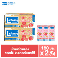 ราคา แลคตาซอย ซอยโย่ สตรอว์เบอร์รี่ 180 มล ขายยก 2 ลัง รวม 72 กล่อง (24443777524)