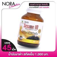ราคา Nature Line Black Sesame Oil น้ำมันงา สกัดเย็น 1000 mg 45 เม็ด (19332858723)