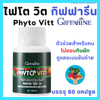 ราคา ไฟเบอร์ กิฟฟารีน ไฟโตวิต อาหารเสริม ผักและผลไม้รวม ชนิดเม็ด สารสกัดจากผักและผลไม้รวม ท้องผูก ถ่ายลำบาก ผักอัดเม็ด ไฟเบอร์ผัก PHYTO VITT GIFFARINE (22382770449)