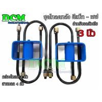 ราคา ชุดโหลดหลังดีแม็ก3นิ้ว เชฟโคโรลาโด้ กล่องโหลดพร้อมสาแหลก 1 ชุด สาแหลกแหนบ 10 นิ้ว 4 ตัว กล่องโหลด 3 นิ้ว 1 คู่ (7973705297)