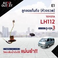 ราคา E1 ลูกลอยในถัง TOYOTA LH112 หัวจรวด จำนวน 1 ตัว (15193085574)