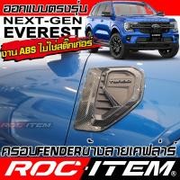 ราคา ROC ITEM ครอบ แก้มข้าง FORD NEXT GENERATION Everest ลาย เคฟล่า ชุดแต่ง ฟอร์ด เอเวอเรสต์ FENDER Carbon Kevlar (22444223385)