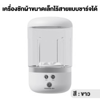 ราคา เครื่องซักผ้ามินิไร้สาย เครื่องซักชุดชั้นใน เครื่องซักผ้าเล็ก 3000mAh mini พกพาง่าย ไม่มีสาย พกพาสะดวก (24816776886)