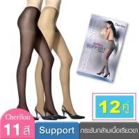 ราคา คุ้ม 12 คู่ Cherilon เชอรีล่อน Support ถุงน่องซัพพอร์ท กระชับกล้ามเนื้อเรียวขา ผ่อนคลายความเมื่อยล้า NSB 009 CLL HPAS09 (7509032762)