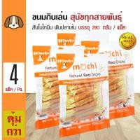 ราคา Mochi Jerky Snack ขนมสุนัข สันในไก่นิ่มพันปลาเส้นทาโร่ ทานง่าย สำหรับสุนัข 4 เดือนขึ้นไป 290กรัม แพ็ค x 4 แพ็ค (182199993)