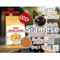 ราคา Royal Canin Siamese Adult 2 kg อาหารเม็ดสำหรับแมวโตพันธุ์วิเชียรมาศ อายุ 1 ปีขึ้นไป (24813066746)