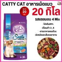 ราคา ขนาด 20 กิโล n อาหารแมว Catty Cat Smile รสปลาแซลมอน เม็ด 4 สี ลดก้อนขนในท้อง โปรตีนสูง ขนาด 20 กิโล (24654333044)