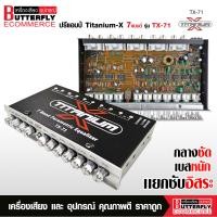 ราคา Butterfly Ecommerce ปรีแอมป์แยกซับ7แบนด์TITANIUM Xรุ่น TX 71 TX 700B แบรนด์ดังขายดี ปรีรถยนต์ ปรีแยกซับ ปรีเครื่องเสียงรถยนต์ ปรีเสียงดี (24753037774)