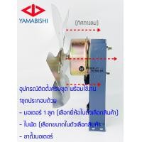 ราคา ชุดมอเตอร์พัดลมตู้เย็น ชุดมอเตอร์พัดลมตู้แช่ ครบชุดพร้อมติดตั้ง มอเตอร์ตู้เย็น มอเตอร์ตู้แช่เค็ก มอเตอร์ 9W พัดลมดูด (23820181155)