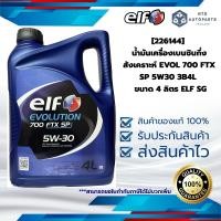 ราคา 226144 น้ำมันเครื่องเบนซินกึ่งสังเคราะห์ EVOL 700 FTX SP 5W30 3B4L ขนาด 4 ลิตร ELF SG (24207958362)